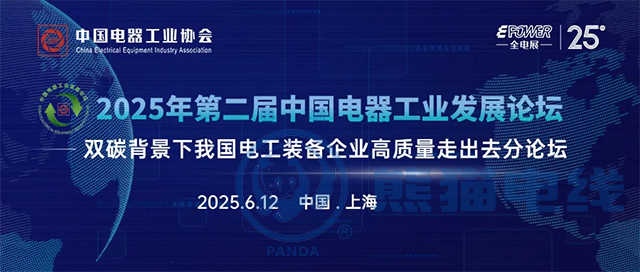 2025年第二屆中國(guó)電器工業(yè)發(fā)展論壇