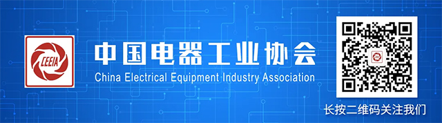 2025年第二屆中國(guó)電器工業(yè)發(fā)展論壇